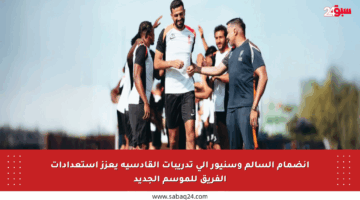 انضمام السالم وسنيور إلى تدريبات القادسية يعزز استعدادات الفريق للموسم الجديد
